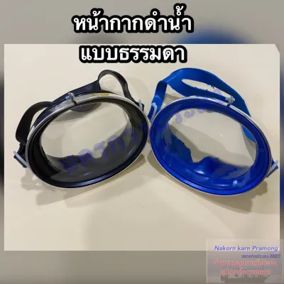 หน้ากากดำน้ำ แบบธรรมดา เลนส์กระจก มี 2 สี สีดำ สีน้ำเงิน (ทางร้านขออนุญาติคละสีให้) แต่ถ้าลูกค้าต้องการสีใดระบุได้ในช่องแชท
