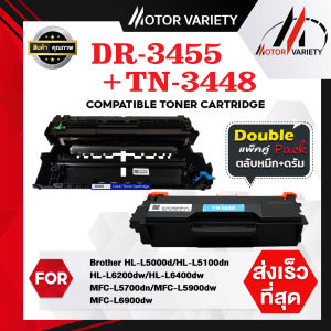 MOTOR Toner เซ็ตคู่ดรัม+ตลับหมึก DR3455+TN3448 สำหรับ Brother Printer HL-L5000D/L5100DN/L6200DW/L640