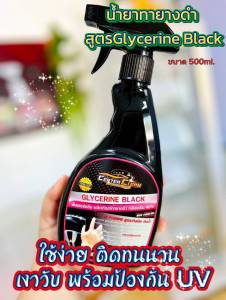 น้ำยาลงยางทายางดำ สูตรGlycerine Black สูตรดำสนิท ติดทนนาน ราคาพิเศษ ขนาด 500ml.