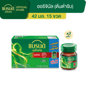 แบรนด์ซุปไก่สกัด สูตรต้นตำรับ 42 มล. แพค 15 ขวด x 3 แพค (45 ขวด) (BEC)