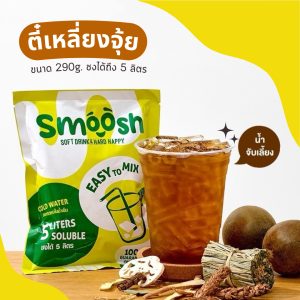 ผงชาเขียวกลิ่นหล่อฮังก๊วย สูตรตี๋เหลี่ยงจุ้ย สำเร็จรูป 1 ถุงชงน้ำได้ 5 ลิตร (ตรา Smoosh) ส่งตรงจากบริษัท!! 1-TL001-RT