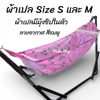 เปลเด็ก ครบชุดไซส์S ไซส์M มีมุ้งซิปในตัว สวยทนทานเด็กนอนหลับสบาย โอบรับเด็กเหมือนได้นอนกับมือแม่มีลายการ์ตูน ผ้าขาวม้า ผ้ารูระบายอาศ