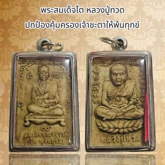 รูปจากผู้ขายบน Lazada: พระสมเด็จโต หลวงปู่ทวด ปกป้องคุ้มครองเจ้าชะตาให้พ้นทุกข์ ตั้งราคา ฿37 ขายแล้ว 199 ชิ้น