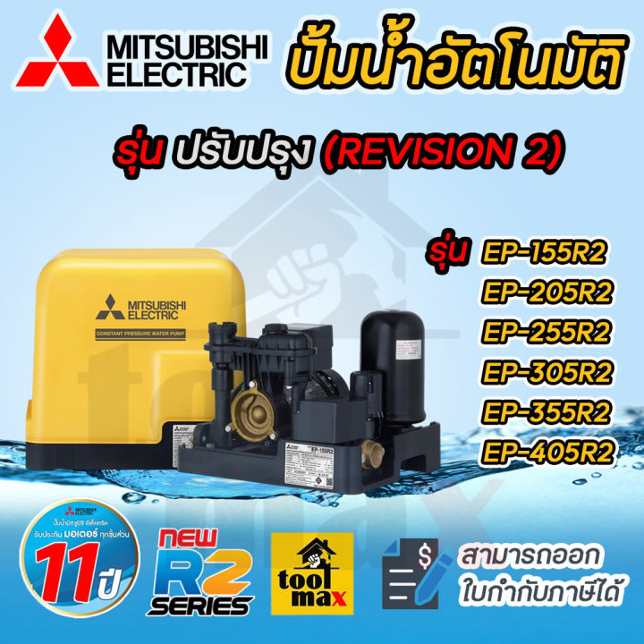 Mitsubishi ปั๊มน้ำอัตโนมัติแรงดันคงที่ R2 ปั๊มน้ำ รุ่น ep155r2 EP-155R2 ...