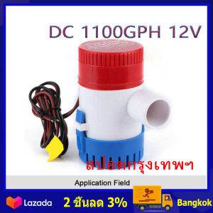 (ในสต็อกกรุงเทพมหานคร) ปั๊มจุ่ม ไดโว่อลูมิเนียม ปั๊มน้ํา โซล่าเซลล์ รุ่นพิเศษ น้ําท้องเรือ DC 1100GPH 12V ไดโว่ ปั๊มแช่