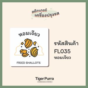 N008 สติกเกอร์ติดขวดเครื่องปรุง สติกเกอร์ติดของใช้ในครัว งานพิมพ์ PVC 3M แท้ กันน้ำ สินค้าคุณภาพ FL-V.1