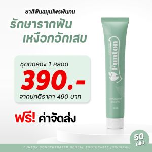 ยาสีฟันฟันทน Funton สูตรสมุนไพรไทย สมุนไพรพลูคาว เพื่อสุขภาพปากและฟัน ป้องกันฟันพุ ขจัดคราบหินปูน ฟันขาว