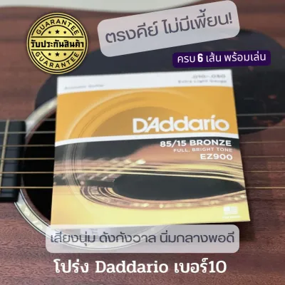 daddario แท้ AAA+ ถูกและดีที่สุดในไทย เจ้าเดียวในประเทศที่กล้า มีรับประกันสินค้า สายกีต้าโปร่ง DAddario Acoustis string สายกีตาร์โปร่ง วัสดุแท้ เบอร์ 9-13 RREESHOP