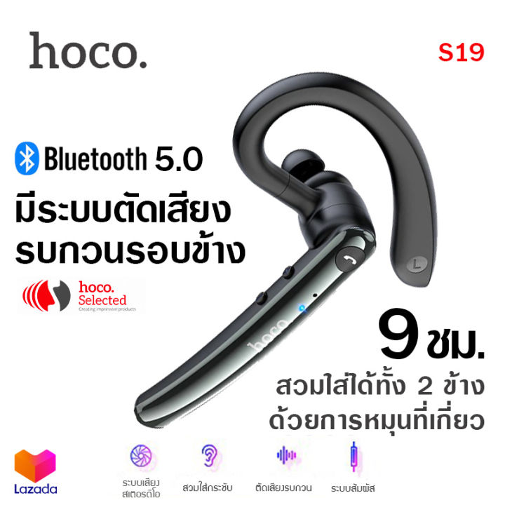 Hoco S19 หูฟังบลูทูธไร้สาย ตัดเสียงรบกวนรอบข้าง แบบข้างเดียว เสียง ...