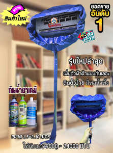 ผ้าใบล้างแอร์ รุ่นใหม่ล่าสุด!!!!  กันน้ำรอบทิศทาง 24000BTU  ชนิดกันน้ำยาเคมี