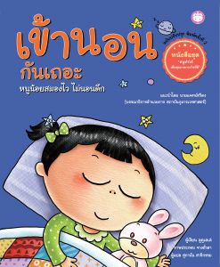 YF Book Shop หนังสือชุดหนูทำได้ เพื่อสุขภาพกายใจที่ดี : เข้านอนกันเถอะ