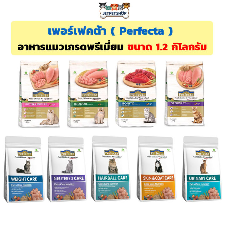 อาหารแมว Perfecta เพอร์เฟคต้า ป้องกันนิ่ว ขจัดก้อนขน 1.2 กก.