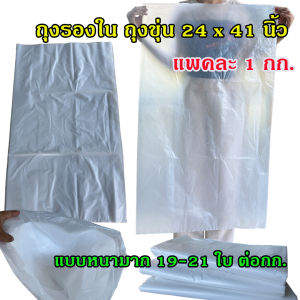 *สินค้าใหม่* ถุงรองใน ถุงขุ่น ขนาด 24x41 นิ้ว แพคละ 1 กก. เนื้อเหนียว