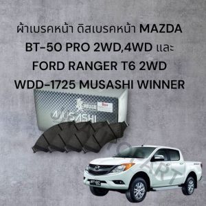 ผ้าเบรคหน้า ดิสเบรคหน้า MAZDA BT-50 PRO 2WD4WD และ FORD RANGER T6 2WD WDD-1725 MUSASHI WINNER/GTEQY