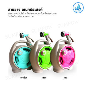 Sumpow สายยาง สายยางฉีดน้ำ สายยางโรล สายยางรดน้ำต้นไม้ สายยางล้างรถ สายยางพร้อมโรล สายางพกพาสะดวก จัดเก็บง่าย