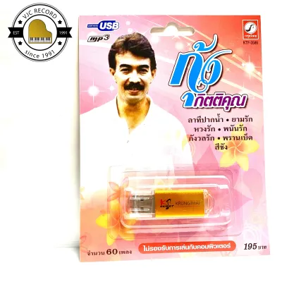 สุดคุ้มเสียบฟังได้เลย!! USB Mp3 เพลงฮิต กุ้ง กิติคุณ