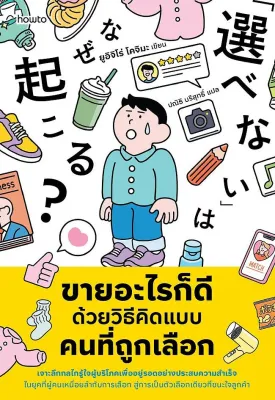 นายอินทร์ หนังสือ ขายอะไรก็ดี ด้วยวิธีคิดแบบคนที่ถูกเลือก