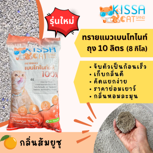 ทรายแมวเบนโทไนท์ Kissa Cat Sand 10ลิตร กลิ่นส้มยูซุ 1 ถุง