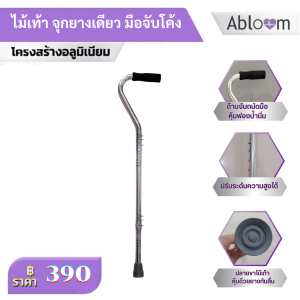 Abloom ไม้เท้า จุกยางเดียว มือจับโค้ง Walking Cane with Curved Shape Handle