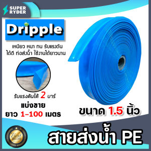 สายส่งน้ำ PE Dripple ขนาด 1.5 นิ้ว (สีน้ำเงิน-ใส) ตัดแบ่งขาย 1-100 เมตร สายส่งน้ำ สายPE สายลำเรียงน้ำ สายพีอีส่งน้ำ สายพลาสติกส่งน้ำ