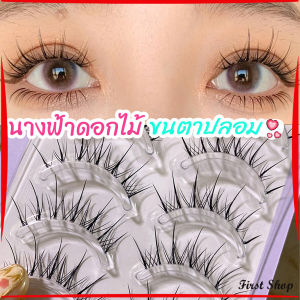 First ขนตาปลอมแบบเซท แผ่งขนตาปลอม 3D หนาแน่น ดูเป็นธรรมชาติ แบบช่อขนตา นิ่ม false eyelashes