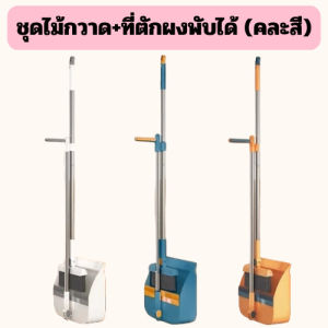 ชุดไม้กวาด+ที่ตักผงพับได้ [คละสี] อุปกรณ์ทําความสะอาดบ้าน ไม้กวาดสามารถปรับองศาได้ /2075