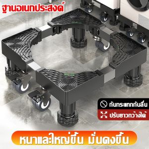 ฐานรองตู้เย็น แบบล้อเลื่อน ปรับขนาดและความสูงได้ ฐานรองเครื่องซักผ้า ฐานรองเตาแก๊ส ฐานรองแบบล้อเลื่อน ฐานรองล้อเลื่อนสำหรับเคลื่อนย้าย ฐานรองตู้เย็น เครื่องซักผ้า แบบมีล้อ