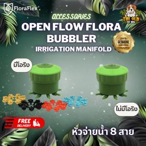 Floraflex หัวจ่ายน้ำ 8 สาย MULTI FLOW BUBBLER สำหรับระบบรดน้ำต้นไม้