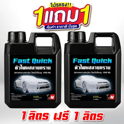 ซื้อ 1 แถม 1 Fast Quick โฟมล้างรถไม่ต้องถู สูตรเข้มข้น 1000 ml. ผสมเคลือบเงา ใช้แรงดันน้ำแทนผ้าถู โฟมล้างรถ น้ำยาล้างรถแบบไม่ต้องถู ราคาถูก ส่งฟรี เก็บเงินปลายทาง