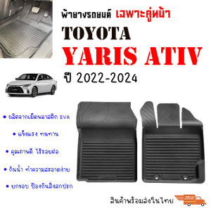 พรมยางปูพื้นรถยนต์เข้ารูป TOYOTA YARIS ATIV ปี 2022-2024 (เฉพาะคู่หน้า) พรมยางรถยนต์ พรมรถเข้ารูป พรมรถยนต์ ผ้ายางรถยกขอบ รถยนต์