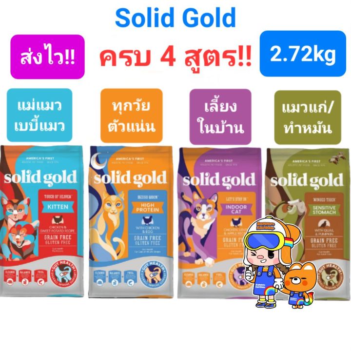 Solid Gold Indigo Moon อาหารแมวโฮลิสติก ลดขนร่วง