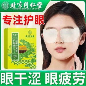 [SG Authentic Spot] Beijing Tongrentang Lutein Eye Protection Patch Eye Cold Compress Patch Moisturizes Eyes Relieves Visual Fatigue