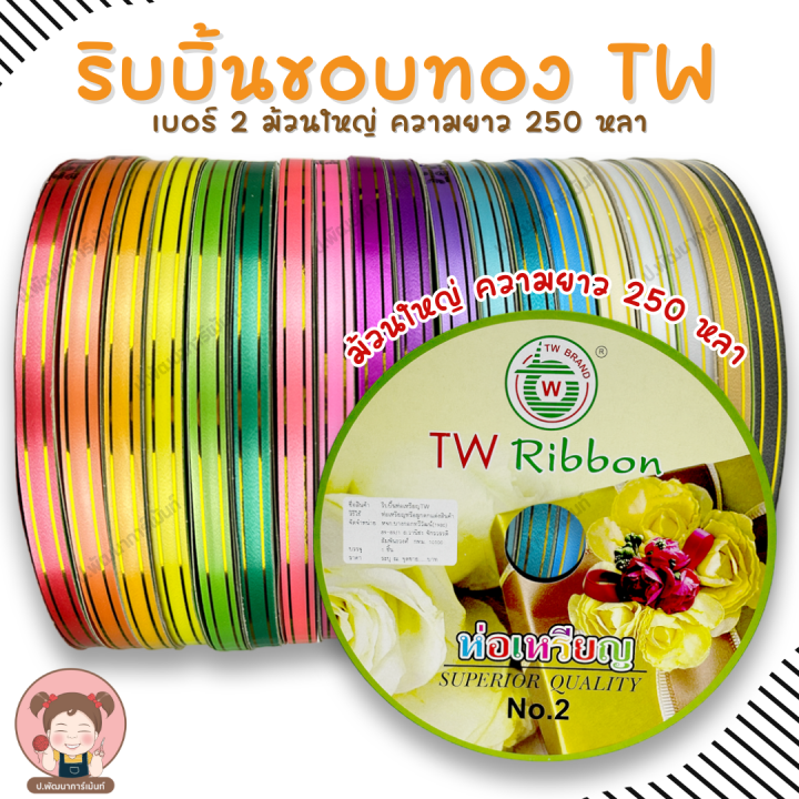 [TW Ribbon] ริบบิ้นเหรียญโปรยทาน ขอบทอง เบอร์ 2 ม้วนใหญ่ ความยาว 250 ...