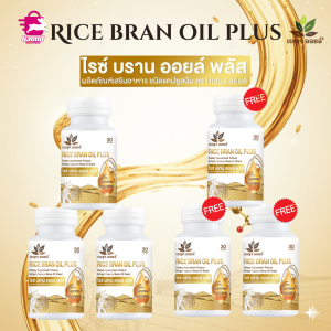 ผลิตภัณฑ์เสริมอาหาร ไรซ์บราน ออยล์พลัส ตราเบญจออย 3 แถม 3