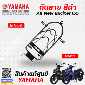 กันลาย สีดำ (แท้) Yamaha All New Exciter 155