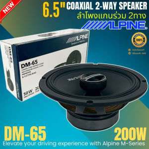 [ขายดี ของแท้ ] ALPINE รุ่น DM-65 ลำโพง M-Series 6.5 นิ้ว แกนร่วม 2 ทาง กำลังขับ 200วัตต์ เสียงดี เบสนุ่ม กลางชัด แหลมใส ลำโพงติดรถยนต์