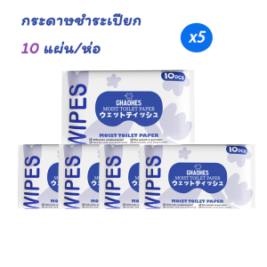 กระดาษชำระเปียก ทิชชู่เปียก ย่อยสลายทิ้งลงในชักโครกได้ ใช้แล้วทิ้ง เช็ดก้น ยับยั้งแบคทีเรีย พกพาสะดวก ทิชชู่เปียกทำความสะอาด