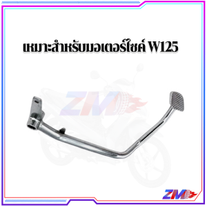 คันเบรค ขาเบรคเดิม คันเบรคหลังมอเตอร์ไซค์ เวฟ 110I/125/100 กันน้ำ กันสนิม แบบหนาสุดๆ ทนทาน ติดตั้งง่าย ใหม่ ขาเหยียบเบรค