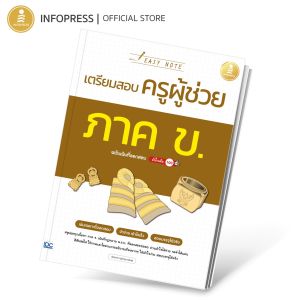 Infopress (อินโฟเพรส) หนังสือ Easy Note เตรียมสอบครูผู้ช่วย ภาค ข. ฉบับเน้นที่ออกสอบ มั่นใจเต็ม 100 - 75555