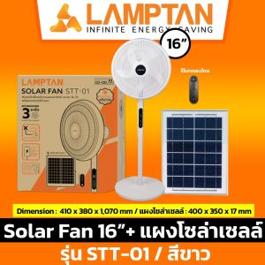 [ Solar Fan 16" ] LAMPTAN พัดลมพลังงานแสงอาทิตย์ 16 นิ้ว รุ่น STT-01 สีขาว พร้อมแผงโซล่าเซลล์+รีโมท