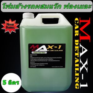 โฟมล้างรถผสม Wax 5 ลิตร มีส่วนลดค่าจัดส่ง เก็บคูปองหน้าแอฟก่อนซื้อ