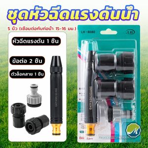 Makayo หัวฉีดสเปรย์ฉีดน้ําแรงดันสูง หัวฉีดน้ำล้างรถ รดน้ําต้นไม้ในสวน ล้างพื้น ผนัง บ้าน Watering System