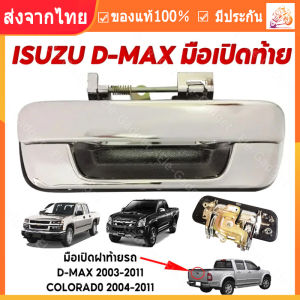 【ร้านไทย จัดส่งภายใน 24 ชั่วโมงใ】มือเปิดฝาท้าย ISUZU D-MAX ปี 2002-2012 CHEVROLET COLORADO ปี 2004-2011 ชุบโครเมี่ยม (A111) มือเปิดฝาท้าย dmax