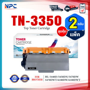 (แพ็ค2) หมึกเทียบเท่า TN3350 TN-3350 3350 ตลับหมึก Brother รุ่น MFC-8510DN MFC-8910DW HL-5440D HL-5450DN HL-6180DW