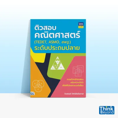Thinkbeyond Book (ธิงค์บียอนด์ บุ๊คส์) หนังสือติวสอบคณิตศาสตร์ (TEDET ASMO สพฐ.) ระดับประถมปลาย 05891