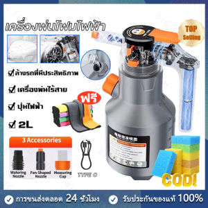 【ร้านไทย จัดส่งภายใน 24 ชั่วโมงใ】เครื่องพ่นโฟมไฟฟ้าเครื่องกำเนิดโฟม 2L สำหรับล้างรถ2600mAh แบตเตอรี่ลิเธียมทนทานต่อล้างรถผ้าขนหนูโฟมล้าง รุ่นอัพเกรด