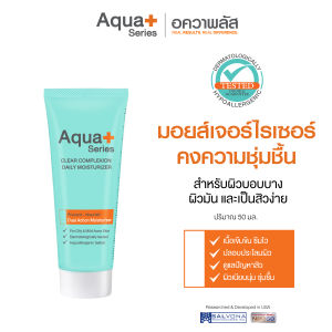 (ส่งฟรี) Aqua+ Series Clear Complexion Daily Moisturizer 50 ml. ผิวเนียนนุ่มชุ่มชื้น ดูแลปัญหาสิว ผิวมัน