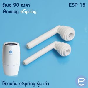 อะไหล่เครื่องกรองน้ำ(eSpring) Diverter Valve จากShop Amwayไทยแท้ 100%