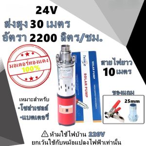 โซล่าเซลล์ : ปั๊มซัมเมอร์ส DC 24V250W และ ราคาโรงงาน ขนาด 4 นิ้ว ท่อ 1 นิ้ว สายไฟยาว 15 เมตร