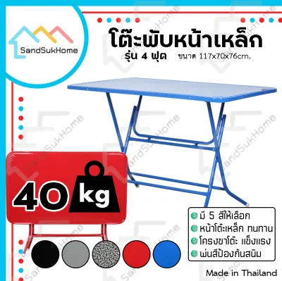 SandSukHome โต๊ะพับหน้าเหล็ก ขนาด 4ฟุต โต๊ะ โต๊ะพับ โต๊ะขายของ โต๊ะพับแม่ค้า โต๊ะขาเหล็ก ขาเหล็กกลมไขว้พับเก็บได้